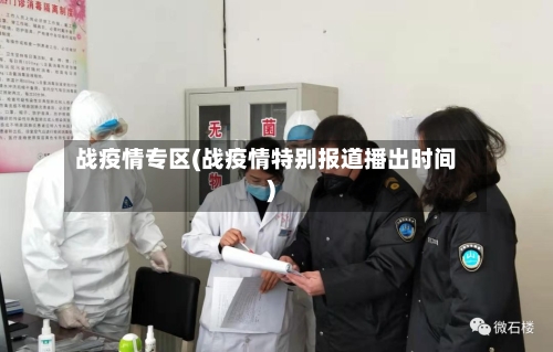 战疫情专区(战疫情特别报道播出时间)-第3张图片