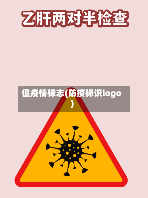 但疫情标志(防疫标识logo)-第3张图片