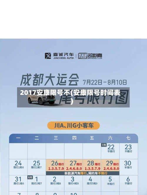 2017安康限号不(安康限号时间表)-第1张图片