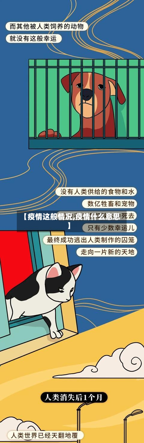 【疫情这般情况,疫情什么意思】-第2张图片