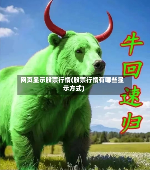 网页显示股票行情(股票行情有哪些显示方式)-第1张图片