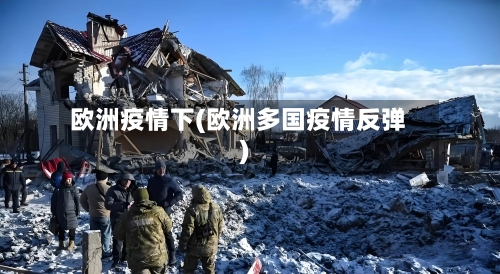 欧洲疫情下(欧洲多国疫情反弹)-第2张图片