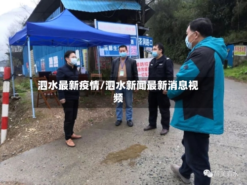 泗水最新疫情/泗水新闻最新消息视频-第2张图片