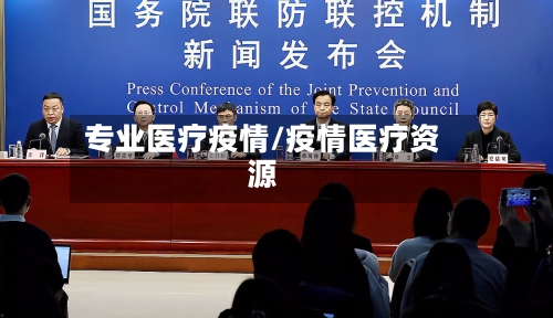 专业医疗疫情/疫情医疗资源-第2张图片