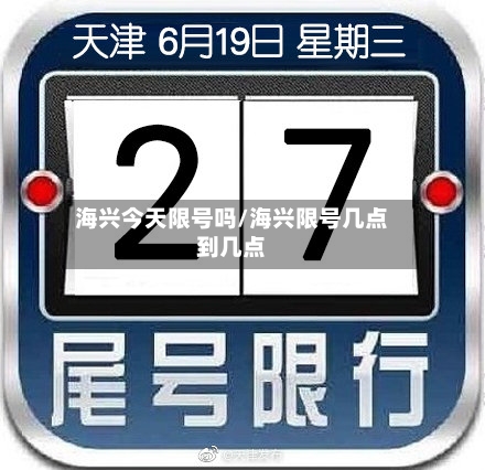 海兴今天限号吗/海兴限号几点到几点-第1张图片