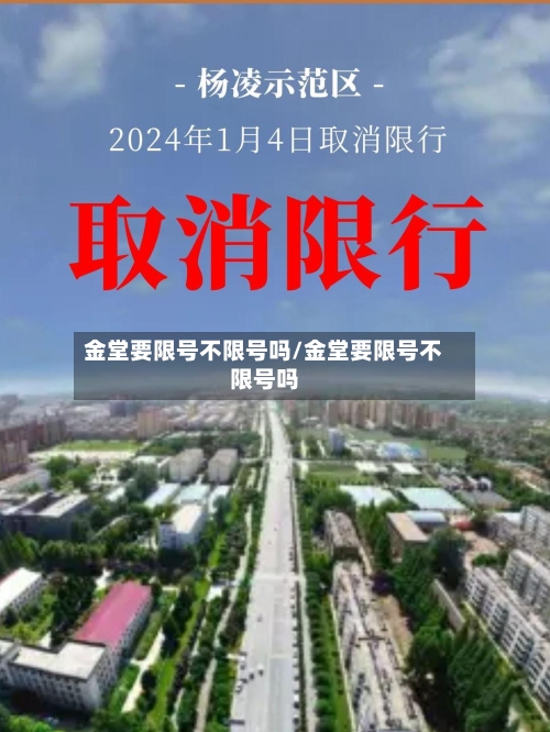 金堂要限号不限号吗/金堂要限号不限号吗-第1张图片