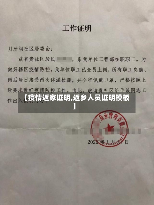 【疫情返家证明,返乡人员证明模板】-第2张图片