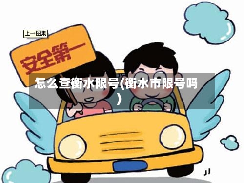 怎么查衡水限号(衡水市限号吗)-第1张图片