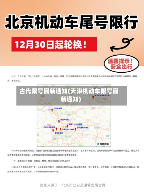 古代限号最新通知(天津机动车限号最新通知)-第2张图片