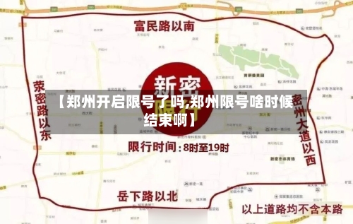 【郑州开启限号了吗,郑州限号啥时候结束啊】-第2张图片