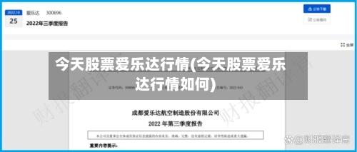 今天股票爱乐达行情(今天股票爱乐达行情如何)-第2张图片