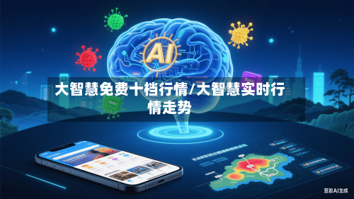 大智慧免费十档行情/大智慧实时行情走势-第2张图片