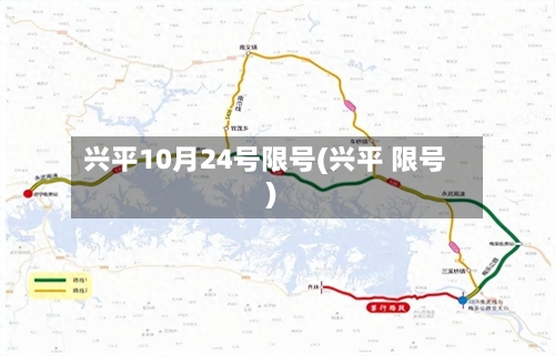 兴平10月24号限号(兴平 限号)-第2张图片