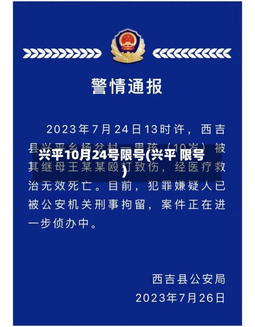 兴平10月24号限号(兴平 限号)-第3张图片