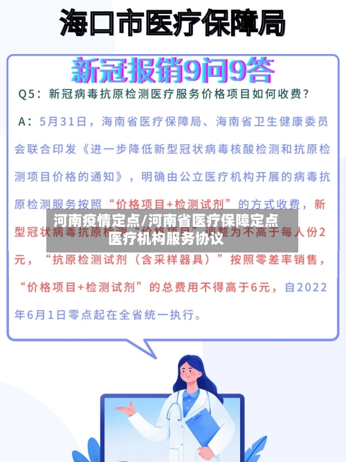 河南疫情定点/河南省医疗保障定点医疗机构服务协议-第2张图片