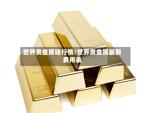 世界贵金属铑行情/世界贵金属最新费用表-第3张图片