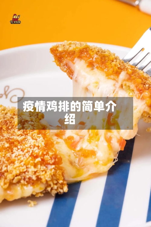 疫情鸡排的简单介绍-第2张图片