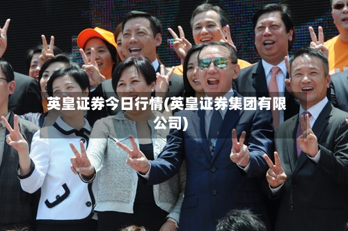 英皇证券今日行情(英皇证券集团有限公司)-第3张图片