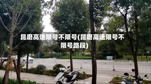 昆磨高速限号不限号(昆磨高速限号不限号路段)-第2张图片