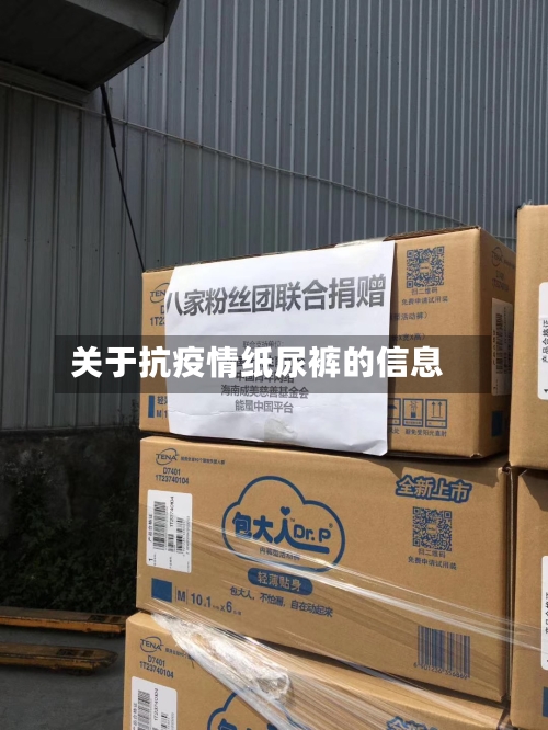 关于抗疫情纸尿裤的信息-第3张图片