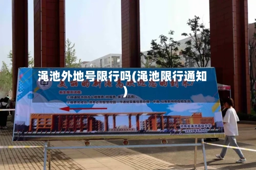 渑池外地号限行吗(渑池限行通知)-第3张图片
