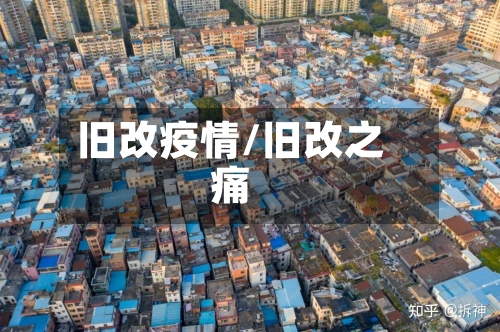 旧改疫情/旧改之痛-第3张图片
