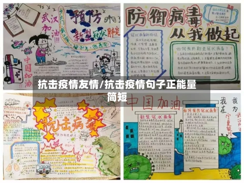 抗击疫情友情/抗击疫情句子正能量简短-第1张图片