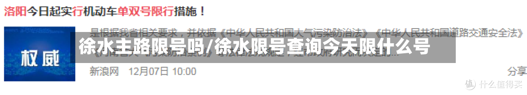 徐水主路限号吗/徐水限号查询今天限什么号-第3张图片