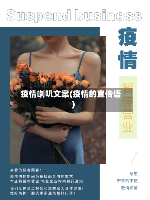 疫情喇叭文案(疫情的宣传语)-第3张图片