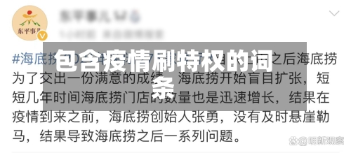 包含疫情刷特权的词条-第1张图片