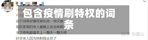 包含疫情刷特权的词条-第2张图片