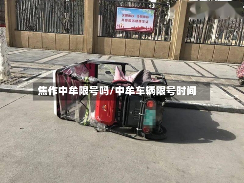 焦作中牟限号吗/中牟车辆限号时间-第1张图片