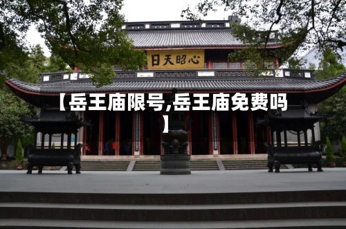 【岳王庙限号,岳王庙免费吗】-第1张图片