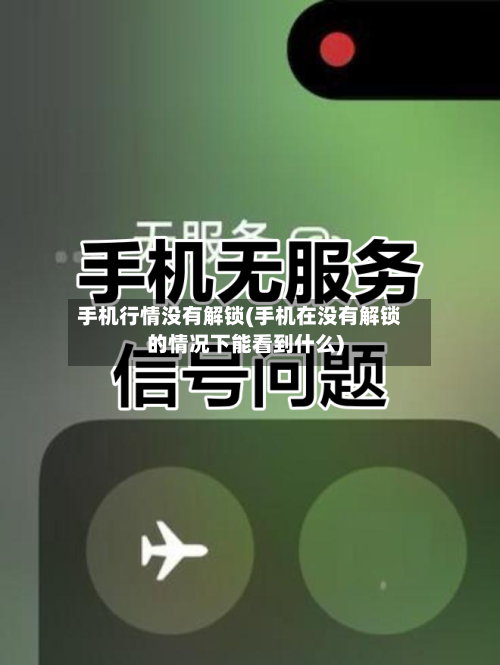 手机行情没有解锁(手机在没有解锁的情况下能看到什么)-第2张图片