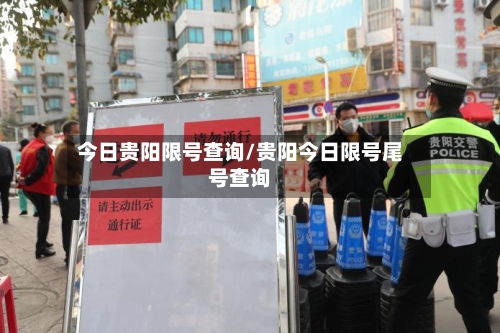 今日贵阳限号查询/贵阳今日限号尾号查询-第2张图片