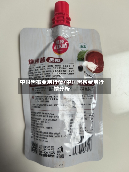中国黑椒费用行情/中国黑椒费用行情分析-第1张图片