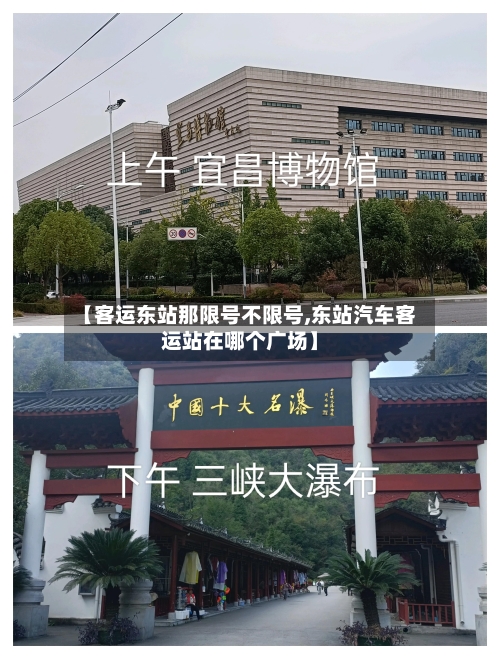 【客运东站那限号不限号,东站汽车客运站在哪个广场】-第2张图片