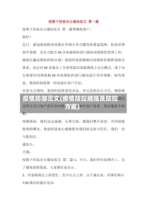疫情防御范文(疫情防控措施及防控方案)-第3张图片