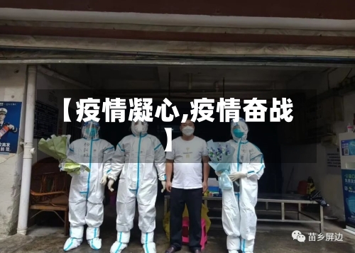 【疫情凝心,疫情奋战】-第2张图片
