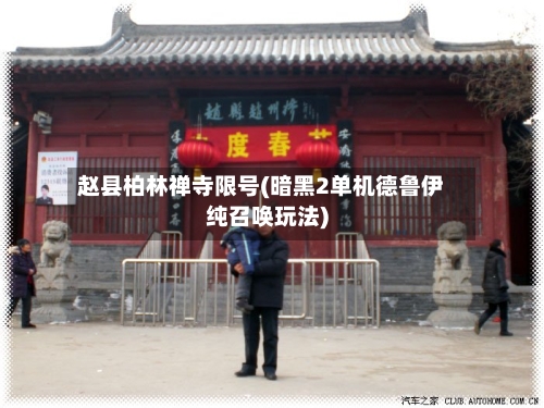赵县柏林禅寺限号(暗黑2单机德鲁伊纯召唤玩法)-第2张图片
