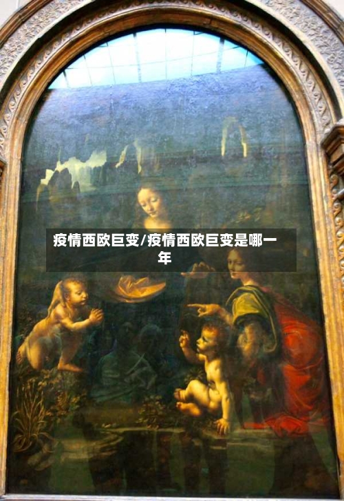 疫情西欧巨变/疫情西欧巨变是哪一年-第1张图片