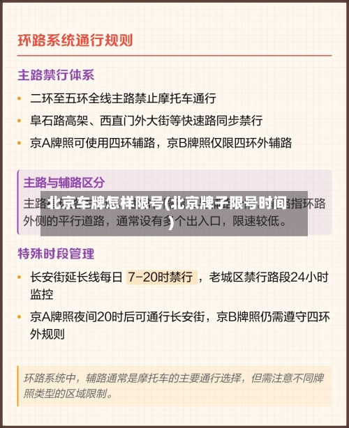 北京车牌怎样限号(北京牌子限号时间)-第2张图片