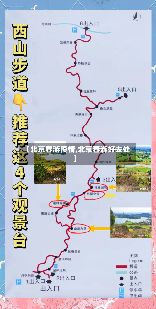 【北京春游疫情,北京春游好去处】-第2张图片