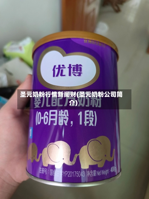 圣元奶粉行情新闻财(圣元奶粉公司简介)-第3张图片