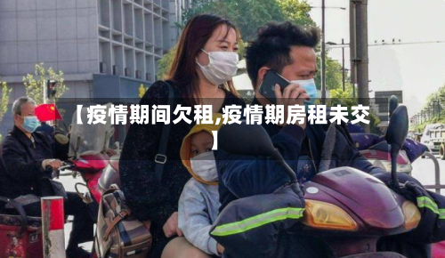 【疫情期间欠租,疫情期房租未交】-第2张图片