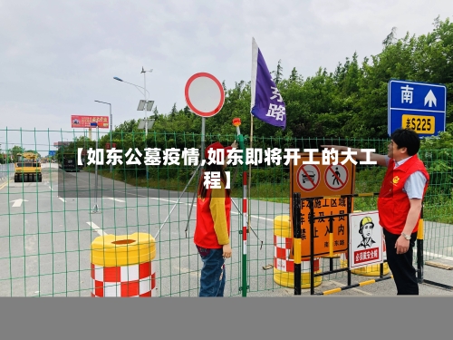 【如东公墓疫情,如东即将开工的大工程】-第3张图片