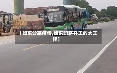 【如东公墓疫情,如东即将开工的大工程】-第2张图片