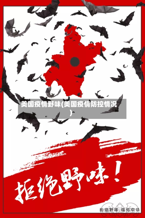 美国疫情野味(美国疫情防控情况)-第3张图片