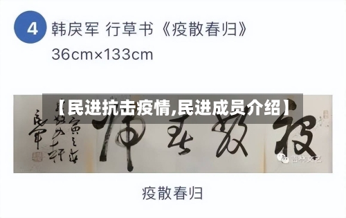 【民进抗击疫情,民进成员介绍】-第2张图片