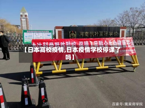 【日本高校疫情,日本疫情学校停课了吗】-第2张图片